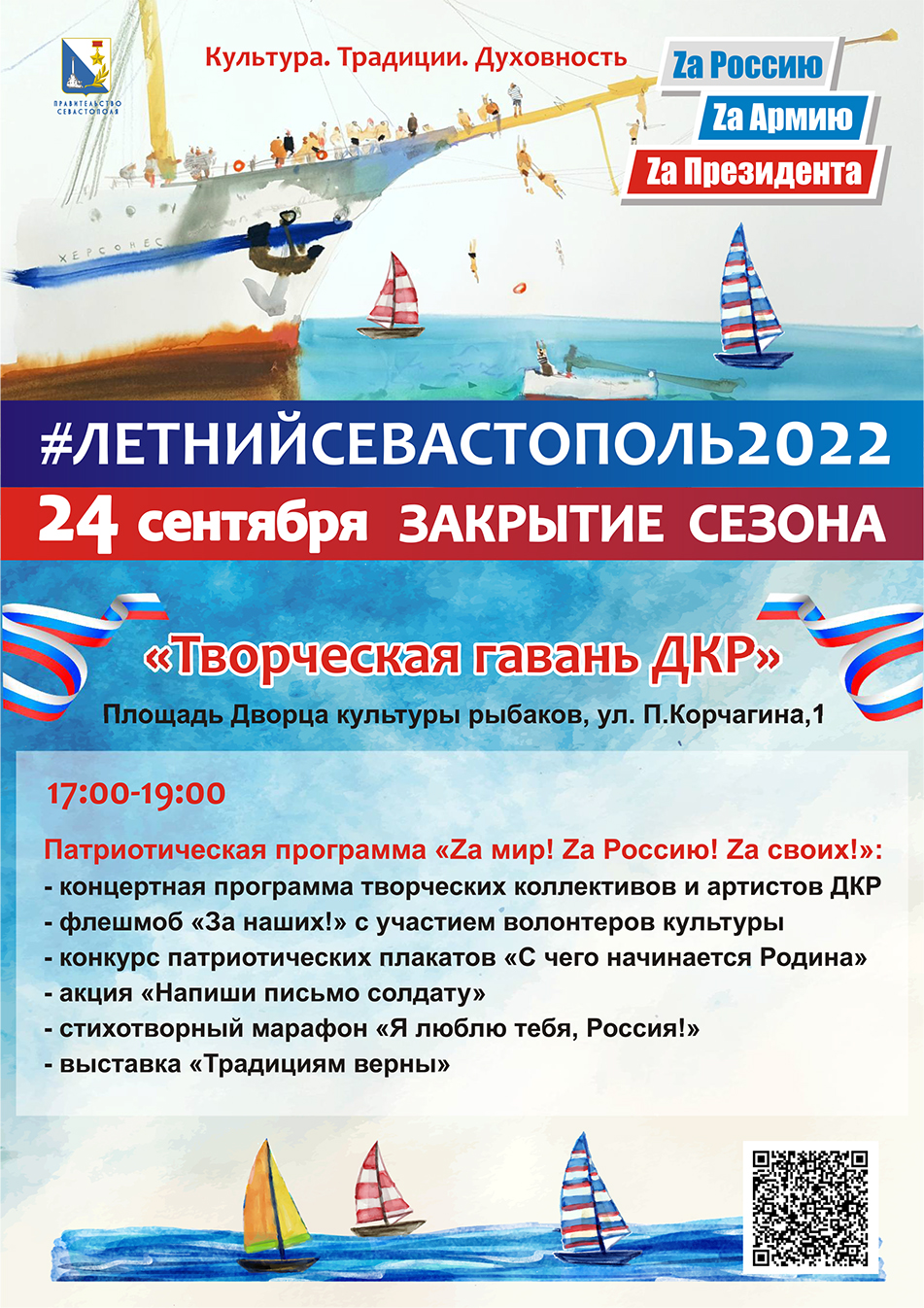 ЛЕТНИЙ СЕВАСТОПОЛЬ_2022 | ДКР г.Севастополь